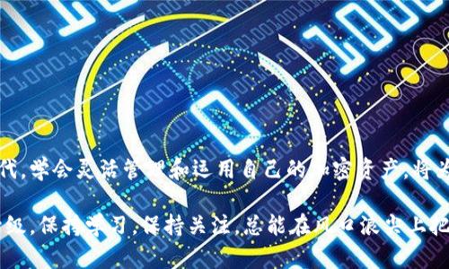   详尽指南：如何在TP钱包中便捷充值HT交易所代币 / 
 guanjianci TP钱包, HT代币, 加密货币, 充值方法 /guanjianci 

一、引言：为什么选择TP钱包和HT
在加密货币迅速发展的今天，资产的存储和交易方式也相应地不断变革。TP钱包作为一个用户友好的多链数字资产钱包，因其便捷性和安全性，日益成为许多人存放和管理加密资产的首选。同时，HT（Huobi Token）作为火币交易所的原生代币，具备了多种实用价值，包括享受交易手续费优惠等。因此，了解如何在TP钱包中充值HT，对于频繁进行交易的用户而言，意义重大。

二、准备工作：创建和配置TP钱包
在开始充值HT之前，确保你已经成功创建并配置了TP钱包。这里简要介绍一下创建TP钱包的步骤：
1. **下载TP钱包**：访问官方网站，下载适合你操作系统的版本。也可以在手机应用商店搜索“TP钱包”进行下载。
2. **创建新钱包**：打开应用后，选择“创建新钱包”选项。系统会提示你设置一个安全密码，并请记住这条密码，因为在未来的交易中，你需要用到它。
3. **备份助记词**：创建钱包后，系统会生成一组助记词。务必将其保存到安全的地方，因为这个助记词是你恢复钱包的唯一凭证。
4. **钱包配置**：在钱包界面中，你可以添加或者选择多条区块链网络，这里我们主要针对以太坊和波场网络进行HT充值，因此确保相关网络已激活。

三、如何获取HT代币
在TP钱包中充值HT，你需要拥有HT代币。可以通过以下几种方式获得HT：
1. **通过交易所购买**：你可以在火币交易所等平台上使用法币或者其他加密货币购买HT。购买完成后，记得将其提取至你的TP钱包地址。
2. **通过去中心化交易所（DEX）交易**：在一些去中心化交易所，你也可以用其他Token交换HT。选择合适的交易对，完成交易后，HT将被转入你的TP钱包。

四、TP钱包充值HT的具体步骤
充值HT的过程其实相对简单，下面是详细步骤：
1. **获取HT充值地址**：打开TP钱包，选择HT代币，然后点击“收款”选项。此时，你将看到一个唯一的HT充值地址，将其复制备用。
2. **在交易所发起转账**：登录你购买HT的交易所，找到资产中心，在HT的选项中选择“提现”。
3. **填写转账信息**：将你在TP钱包中复制的HT地址粘贴到提现地址栏中，并输入提现金额。核对无误后，确认提现请求。
4. **确认交易状态**：提现允许时间有所不同，通常在几分钟内到账。你可以在TP钱包中查看HT资产的增加，或在交易所查看交易记录。

五、充值注意事项
在充值HT时，有些事项需特别注意：
1. **提取地址的准确性**：确保提现地址的准确无误，避免资金损失。建议在粘贴地址后，再次核查。
2. **交易手续费**：不同平台提现接口可能会收取不同的手续费，确认相关费用，做好预算。
3. **区块链网络状态**：在较为拥堵的情况下，交易可能存在延迟，耐心等待资金到账。

六、TP钱包的安全性能
安全是每个加密货币用户最关心的问题。TP钱包通过多种方式保障用户资产的安全。
1. **私钥控制**：用户的私钥由钱包本身控制，进一步增强了对资产的掌控力。
2. **安全密码**：设置强密码，减少被黑客攻击的风险，及时更改密码也非常重要。
3. **助记词保护**：将助记词以物理方式保存，避免在互联网上存储，增强安全性。

七、总结：灵活运营你的加密资产
通过以上详细的步骤，你已经掌握了如何在TP钱包中便捷地充值HT。这不仅对于个人交易有着积极的帮助，也为进一步的投资打下了基础。在这个日益数字化的时代，学会灵活管理和运用自己的加密资产，将为你打开更多的可能性。无论前方市场如何变化，愿你在这条加密货币的探索之路上持续前行，收获属于你的财富。 

希望这个指南能帮助你更好地理解TP钱包和HT代币的关系，以及如何安全、便捷地进行充值。未来，随着市场的变化和技术的发展，数字资产的管理方式也会不断升级，保持学习，保持关注，总能在风口浪尖上把握住机会。