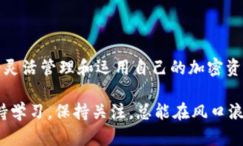   详尽指南：如何在TP钱包中便捷充值HT交易所代币 / 
 guanjianci TP钱包, HT代币, 加密货币, 充值方法 /guanjianci 

一、引言：为什么选择TP钱包和HT
在加密货币迅速发展的今天，资产的存储和交易方式也相应地不断变革。TP钱包作为一个用户友好的多链数字资产钱包，因其便捷性和安全性，日益成为许多人存放和管理加密资产的首选。同时，HT（Huobi Token）作为火币交易所的原生代币，具备了多种实用价值，包括享受交易手续费优惠等。因此，了解如何在TP钱包中充值HT，对于频繁进行交易的用户而言，意义重大。

二、准备工作：创建和配置TP钱包
在开始充值HT之前，确保你已经成功创建并配置了TP钱包。这里简要介绍一下创建TP钱包的步骤：
1. **下载TP钱包**：访问官方网站，下载适合你操作系统的版本。也可以在手机应用商店搜索“TP钱包”进行下载。
2. **创建新钱包**：打开应用后，选择“创建新钱包”选项。系统会提示你设置一个安全密码，并请记住这条密码，因为在未来的交易中，你需要用到它。
3. **备份助记词**：创建钱包后，系统会生成一组助记词。务必将其保存到安全的地方，因为这个助记词是你恢复钱包的唯一凭证。
4. **钱包配置**：在钱包界面中，你可以添加或者选择多条区块链网络，这里我们主要针对以太坊和波场网络进行HT充值，因此确保相关网络已激活。

三、如何获取HT代币
在TP钱包中充值HT，你需要拥有HT代币。可以通过以下几种方式获得HT：
1. **通过交易所购买**：你可以在火币交易所等平台上使用法币或者其他加密货币购买HT。购买完成后，记得将其提取至你的TP钱包地址。
2. **通过去中心化交易所（DEX）交易**：在一些去中心化交易所，你也可以用其他Token交换HT。选择合适的交易对，完成交易后，HT将被转入你的TP钱包。

四、TP钱包充值HT的具体步骤
充值HT的过程其实相对简单，下面是详细步骤：
1. **获取HT充值地址**：打开TP钱包，选择HT代币，然后点击“收款”选项。此时，你将看到一个唯一的HT充值地址，将其复制备用。
2. **在交易所发起转账**：登录你购买HT的交易所，找到资产中心，在HT的选项中选择“提现”。
3. **填写转账信息**：将你在TP钱包中复制的HT地址粘贴到提现地址栏中，并输入提现金额。核对无误后，确认提现请求。
4. **确认交易状态**：提现允许时间有所不同，通常在几分钟内到账。你可以在TP钱包中查看HT资产的增加，或在交易所查看交易记录。

五、充值注意事项
在充值HT时，有些事项需特别注意：
1. **提取地址的准确性**：确保提现地址的准确无误，避免资金损失。建议在粘贴地址后，再次核查。
2. **交易手续费**：不同平台提现接口可能会收取不同的手续费，确认相关费用，做好预算。
3. **区块链网络状态**：在较为拥堵的情况下，交易可能存在延迟，耐心等待资金到账。

六、TP钱包的安全性能
安全是每个加密货币用户最关心的问题。TP钱包通过多种方式保障用户资产的安全。
1. **私钥控制**：用户的私钥由钱包本身控制，进一步增强了对资产的掌控力。
2. **安全密码**：设置强密码，减少被黑客攻击的风险，及时更改密码也非常重要。
3. **助记词保护**：将助记词以物理方式保存，避免在互联网上存储，增强安全性。

七、总结：灵活运营你的加密资产
通过以上详细的步骤，你已经掌握了如何在TP钱包中便捷地充值HT。这不仅对于个人交易有着积极的帮助，也为进一步的投资打下了基础。在这个日益数字化的时代，学会灵活管理和运用自己的加密资产，将为你打开更多的可能性。无论前方市场如何变化，愿你在这条加密货币的探索之路上持续前行，收获属于你的财富。 

希望这个指南能帮助你更好地理解TP钱包和HT代币的关系，以及如何安全、便捷地进行充值。未来，随着市场的变化和技术的发展，数字资产的管理方式也会不断升级，保持学习，保持关注，总能在风口浪尖上把握住机会。