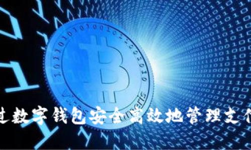 如何通过数字钱包安全高效地管理支付与扣款