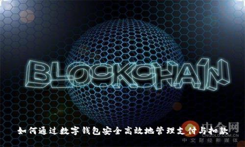 如何通过数字钱包安全高效地管理支付与扣款