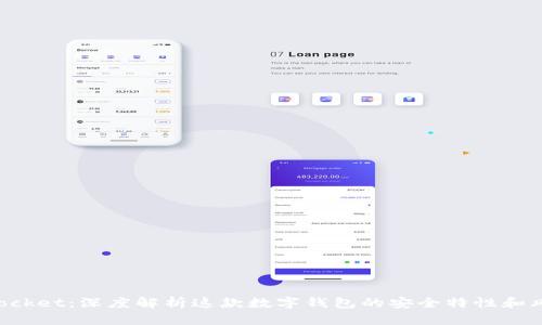 TokenPocket：深度解析这款数字钱包的安全特性和风险管理