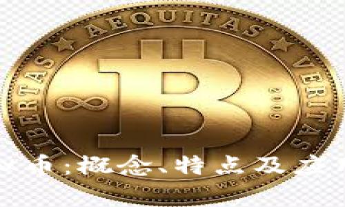 数字经济与虚拟币：概念、特点及应用场景全面分析