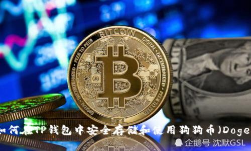 如何在TP钱包中安全存储和使用狗狗币（Doge）