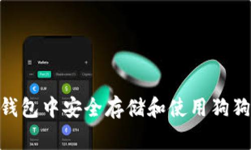 如何在TP钱包中安全存储和使用狗狗币（Doge）