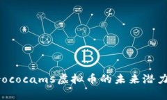 深入了解Crococams虚拟币的未来潜力与市场分析