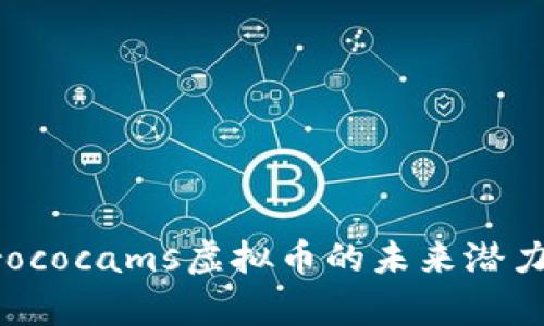 深入了解Crococams虚拟币的未来潜力与市场分析
