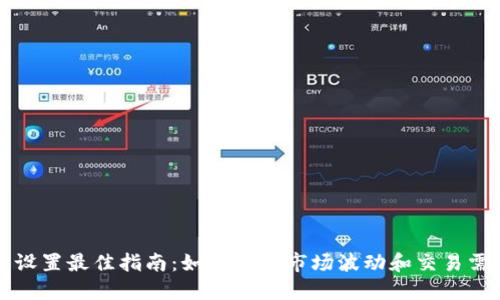 TP钱包滑点设置最佳指南：如何根据市场波动和交易需求调整滑点