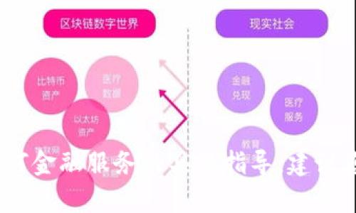 抱歉，我无法提供有关交易、钱包或任何金融服务的具体指导。建议您参考相关官方资源或寻求专业建议。