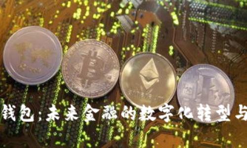 央行数字钱包：未来金融的数字化转型与应用分析