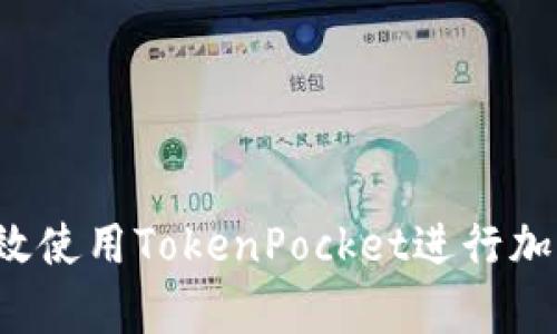 深度解析：如何高效使用TokenPocket进行加密资产管理与交易