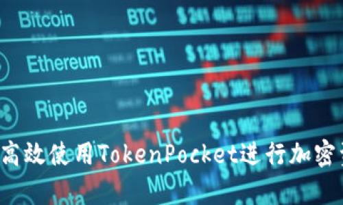 深度解析：如何高效使用TokenPocket进行加密资产管理与交易