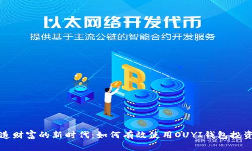 : 掌握创造财富的新时代：如何有效使用OUYI钱包投资数字货币