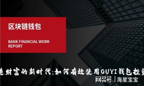 : 掌握创造财富的新时代：如何有效使用OUYI钱包投资数字货币