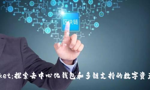TokenPocket：探索去中心化钱包和多链支持的数字资产管理平台