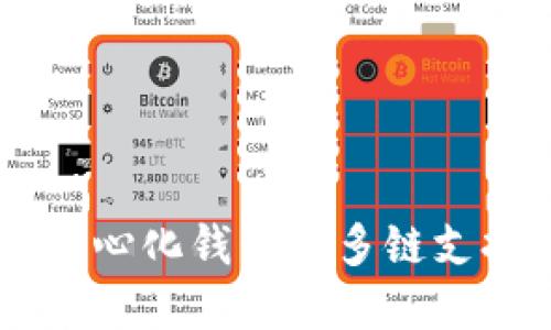 TokenPocket：探索去中心化钱包和多链支持的数字资产管理平台