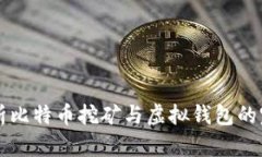 深入解析比特币挖矿与虚拟钱包的完整指南