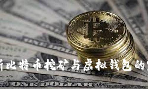 深入解析比特币挖矿与虚拟钱包的完整指南