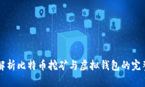 深入解析比特币挖矿与虚拟钱包的完整指南
