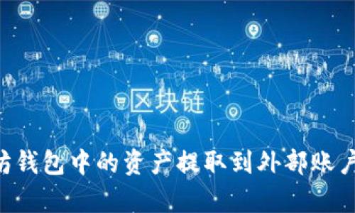 如何将TP以太坊钱包中的资产提取到外部账户：详细步骤解析