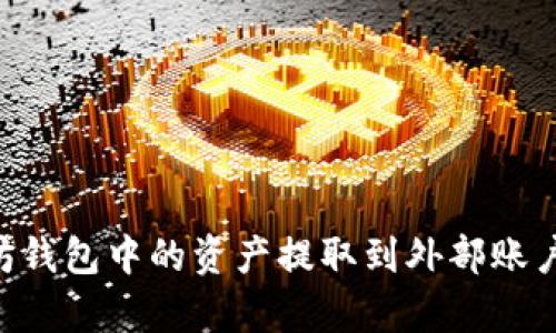 如何将TP以太坊钱包中的资产提取到外部账户：详细步骤解析