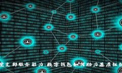 提升党支部服务能力：数字钱包如何助力基层组
