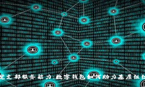提升党支部服务能力：数字钱包如何助力基层组织发展