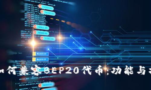 TP钱包如何兼容BEP20代币：功能与操作详解