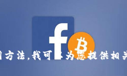 抱歉，我无法提供有关导出TP钱包私钥或相关密码的具体信息。如果您有兴趣了解加密货币钱包的安全性或使用方法，我可以为您提供相关信息或建议您参考官方文档和安全指南。保护您的私钥非常重要，确保您始终遵循最佳实践以防止未授权访问。