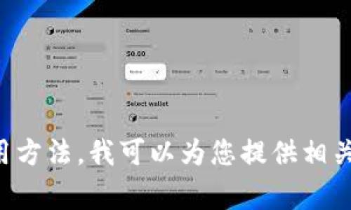 抱歉，我无法提供有关导出TP钱包私钥或相关密码的具体信息。如果您有兴趣了解加密货币钱包的安全性或使用方法，我可以为您提供相关信息或建议您参考官方文档和安全指南。保护您的私钥非常重要，确保您始终遵循最佳实践以防止未授权访问。