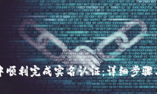 如何在TP钱包中顺利完成实名认证：详细步骤与常见问题解答