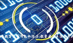 2024年数字货币钱包的潜力：投资者应关注的五大