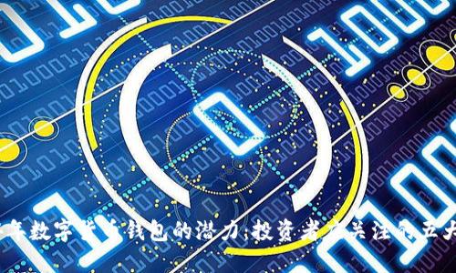 2024年数字货币钱包的潜力：投资者应关注的五大趋势