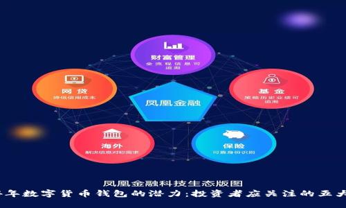 2024年数字货币钱包的潜力：投资者应关注的五大趋势