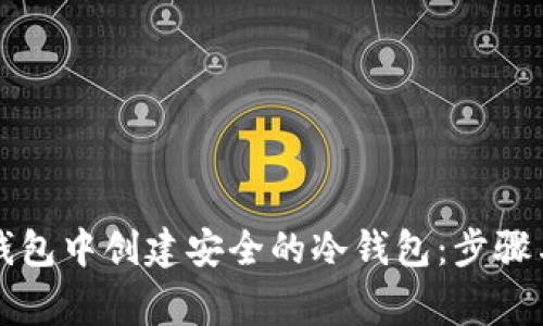 如何在TP钱包中创建安全的冷钱包：步骤与注意事项