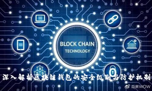 深入解析区块链钱包的安全级别与防护机制