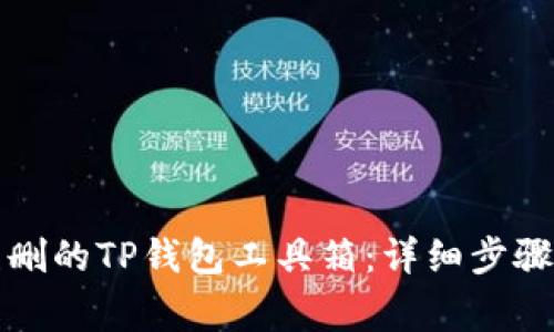 如何找回误删的TP钱包工具箱：详细步骤和注意事项