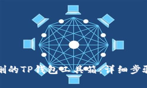 如何找回误删的TP钱包工具箱：详细步骤和注意事项