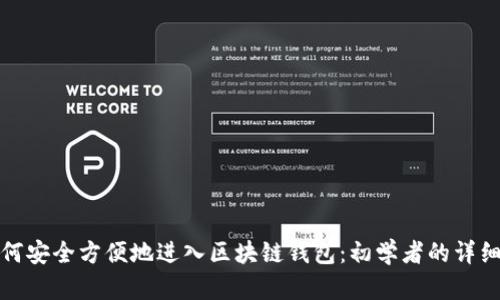 : 如何安全方便地进入区块链钱包：初学者的详细指南