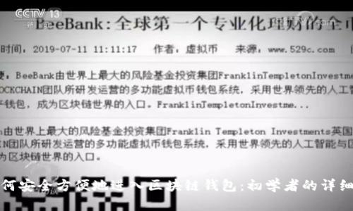 : 如何安全方便地进入区块链钱包：初学者的详细指南