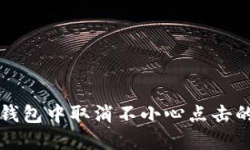 如何在TP钱包中取消不小心点击的同步操作