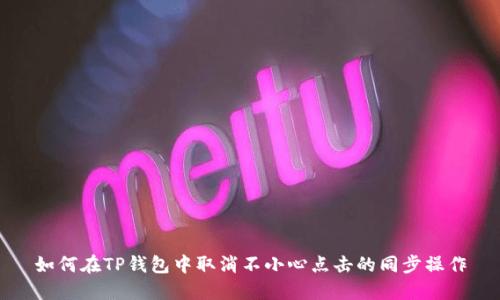 如何在TP钱包中取消不小心点击的同步操作
