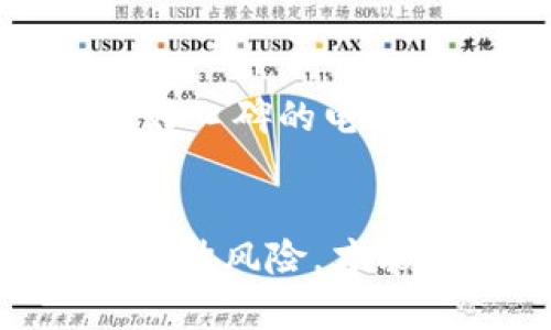  解密比特币：虚拟传销的真实面貌与投资风险深度分析 / 
 guanjianci 比特币,虚拟传销,投资风险,区块链 /guanjianci 

引言：比特币与投机热潮的兴起
自2009年比特币创建以来，它已经从一个小众的数字货币成为全球金融市场的热门话题。这种去中心化的加密货币吸引了无数投资者的目光，然而，随着其不断升温，骗局与虚拟传销的现象也逐渐浮出水面。在这股比特币热潮背后，究竟隐藏着多少不为人知的真相？本文将深入探讨比特币作为投资对象的同时，揭示与之相关的虚拟传销活动及其潜在风险。

比特币的基础知识
比特币是一种基于区块链技术的数字货币，不依赖于任何中央机构来进行交易和管理。其去中心化的特性使得交易更加自由透明。比特币交易记录保存在分布式账本上，任何人都可以查看，确保信息的公开性和安全性。然而，正因为其匿名性与不可追溯性，也为虚拟传销和其他骗局提供了可趁之机。

虚拟传销的运作模式
虚拟传销通常利用技术的复杂性和比特币的普及度作为幌子，设立各种以“投资”或者“理财”为名的计划，吸引新用户加入。参与者往往被承诺高额的回报，这种高收益的吸引力常常使人们忽视潜在的风险。在这些计划中，早期参与者通过后来的投资者的资金获得收益，因此形成了典型的金字塔结构。

常见的虚拟传销骗局案例
在过去的几年里，市场上出现了不少针对比特币的虚拟传销骗局。例如，某些项目声称可以通过自动化交易或智能合约来实现高效的收益回报，而事实上，他们只是通过拉人头来维持现金流。这些骗局通常会在一定周期后崩盘，早期投资者能够从中获利，但大多数后来的投资者往往面临亏损，甚至有可能血本无归。

如何识别虚拟传销与合法投资
对于普通投资者而言，如何在众多的投资机会中识别虚拟传销与合法投资至关重要。首先，投资项目不应仅仅依赖于参与者的数量来获利，而应有清晰的商业模式和可持续的收益来源。其次，投资回报过于诱人时要保持警惕，通常合理的回报率应在一个相对稳定的范围内。此外，仔细研究项目的团队背景和技术白皮书也是了解其合法性的重要途径。

投资比特币的风险
尽管比特币具有巨大的投资潜力，但其风险也不可小觑。比特币价格波动剧烈，投资者需承受较大的心理压力。此外，监管政策的变化、技术漏洞、市场操控等因素也可能导致投机损失。因此，在进行比特币投资时，投资者应理性对待，谨慎决策，避免跟风追涨。

如何安全投资比特币
选择合适的交易平台是投资比特币安全性的第一步。正规的平台通常会通过严格的身份认证、资金托管等措施来保护用户利益。其次，建立安全的数字钱包也是至关重要的，用户应选择具有良好口碑的电子钱包，以避免资金被盗或丢失。此外，定期关注市场动态，保持对行业发展的敏感度，也是帮助投资者降低风险的重要手段。

结论：拥抱技术的同时要保持理智
比特币作为一项新兴技术，蕴藏着无尽的潜力与机遇，然而与之并存的，也有虚拟传销骗局的阴影。在追求投资回报的同时，保持理智与警惕至关重要。通过学习和了解比特币的相关知识，合理评估风险，才能真正将这项创新技术带来的好处转化为财富。投资者应以开放的心态迎接新时代的金融工具，但也要时刻警惕潜藏的风险，挥别那些看似美好的虚拟传销诱惑，找到属于自己的财富增长之路。