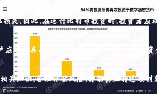  解密比特币：虚拟传销的真实面貌与投资风险深度分析 / 
 guanjianci 比特币,虚拟传销,投资风险,区块链 /guanjianci 

引言：比特币与投机热潮的兴起
自2009年比特币创建以来，它已经从一个小众的数字货币成为全球金融市场的热门话题。这种去中心化的加密货币吸引了无数投资者的目光，然而，随着其不断升温，骗局与虚拟传销的现象也逐渐浮出水面。在这股比特币热潮背后，究竟隐藏着多少不为人知的真相？本文将深入探讨比特币作为投资对象的同时，揭示与之相关的虚拟传销活动及其潜在风险。

比特币的基础知识
比特币是一种基于区块链技术的数字货币，不依赖于任何中央机构来进行交易和管理。其去中心化的特性使得交易更加自由透明。比特币交易记录保存在分布式账本上，任何人都可以查看，确保信息的公开性和安全性。然而，正因为其匿名性与不可追溯性，也为虚拟传销和其他骗局提供了可趁之机。

虚拟传销的运作模式
虚拟传销通常利用技术的复杂性和比特币的普及度作为幌子，设立各种以“投资”或者“理财”为名的计划，吸引新用户加入。参与者往往被承诺高额的回报，这种高收益的吸引力常常使人们忽视潜在的风险。在这些计划中，早期参与者通过后来的投资者的资金获得收益，因此形成了典型的金字塔结构。

常见的虚拟传销骗局案例
在过去的几年里，市场上出现了不少针对比特币的虚拟传销骗局。例如，某些项目声称可以通过自动化交易或智能合约来实现高效的收益回报，而事实上，他们只是通过拉人头来维持现金流。这些骗局通常会在一定周期后崩盘，早期投资者能够从中获利，但大多数后来的投资者往往面临亏损，甚至有可能血本无归。

如何识别虚拟传销与合法投资
对于普通投资者而言，如何在众多的投资机会中识别虚拟传销与合法投资至关重要。首先，投资项目不应仅仅依赖于参与者的数量来获利，而应有清晰的商业模式和可持续的收益来源。其次，投资回报过于诱人时要保持警惕，通常合理的回报率应在一个相对稳定的范围内。此外，仔细研究项目的团队背景和技术白皮书也是了解其合法性的重要途径。

投资比特币的风险
尽管比特币具有巨大的投资潜力，但其风险也不可小觑。比特币价格波动剧烈，投资者需承受较大的心理压力。此外，监管政策的变化、技术漏洞、市场操控等因素也可能导致投机损失。因此，在进行比特币投资时，投资者应理性对待，谨慎决策，避免跟风追涨。

如何安全投资比特币
选择合适的交易平台是投资比特币安全性的第一步。正规的平台通常会通过严格的身份认证、资金托管等措施来保护用户利益。其次，建立安全的数字钱包也是至关重要的，用户应选择具有良好口碑的电子钱包，以避免资金被盗或丢失。此外，定期关注市场动态，保持对行业发展的敏感度，也是帮助投资者降低风险的重要手段。

结论：拥抱技术的同时要保持理智
比特币作为一项新兴技术，蕴藏着无尽的潜力与机遇，然而与之并存的，也有虚拟传销骗局的阴影。在追求投资回报的同时，保持理智与警惕至关重要。通过学习和了解比特币的相关知识，合理评估风险，才能真正将这项创新技术带来的好处转化为财富。投资者应以开放的心态迎接新时代的金融工具，但也要时刻警惕潜藏的风险，挥别那些看似美好的虚拟传销诱惑，找到属于自己的财富增长之路。