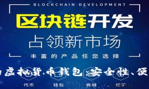 如何选择适合你的虚拟货币钱包：安全性、便利性与多样化指南