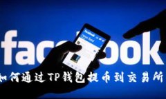 详细指南：如何通过TP钱包提币到交易所的操作步