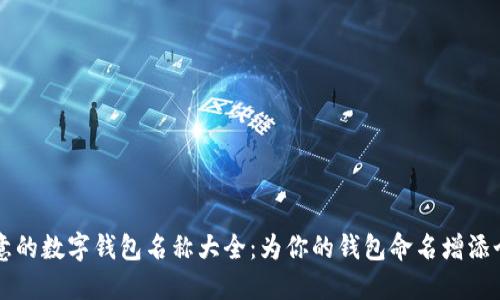 独特创意的数字钱包名称大全：为你的钱包命名增添个性魅力