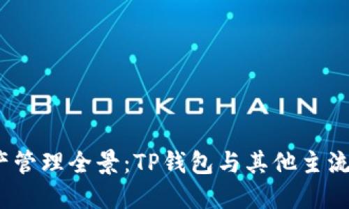 2023年数字资产管理全景：TP钱包与其他主流加密钱包的比较