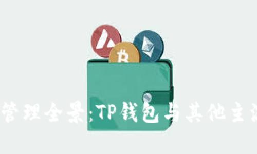 2023年数字资产管理全景：TP钱包与其他主流加密钱包的比较
