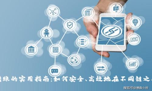TP钱包中跨链转账的实用指南：如何安全、高效地在不同链之间进行资产转移