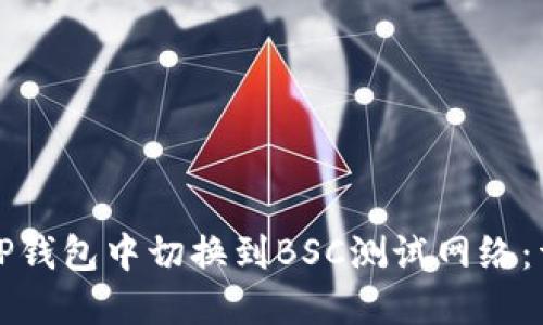 如何在TP钱包中切换到BSC测试网络：详细指南